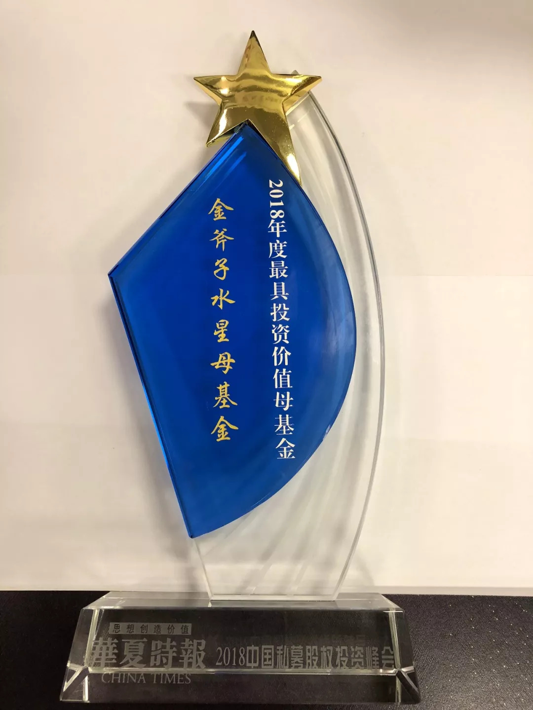 金斧子水星母基金荣获2018"最具投资价值母基金"奖项!
