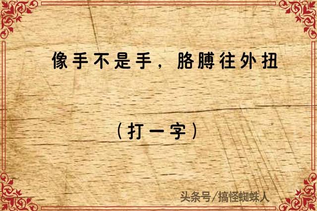 最强大脑,猜字谜比赛,看谁最先猜出答案!赶来挑战吗?