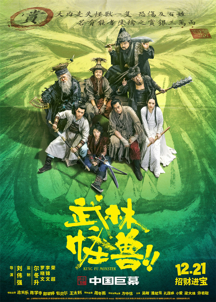 合家欢影片《武林怪兽》公映 看点揭秘