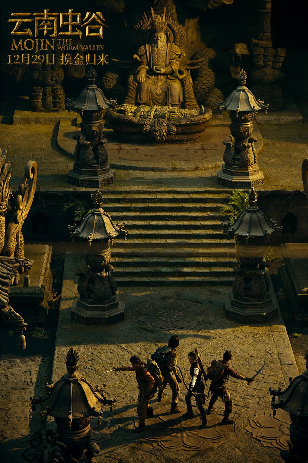 鬼吹灯《云南虫谷》imax海报 摸金校尉进献王墓寻宝