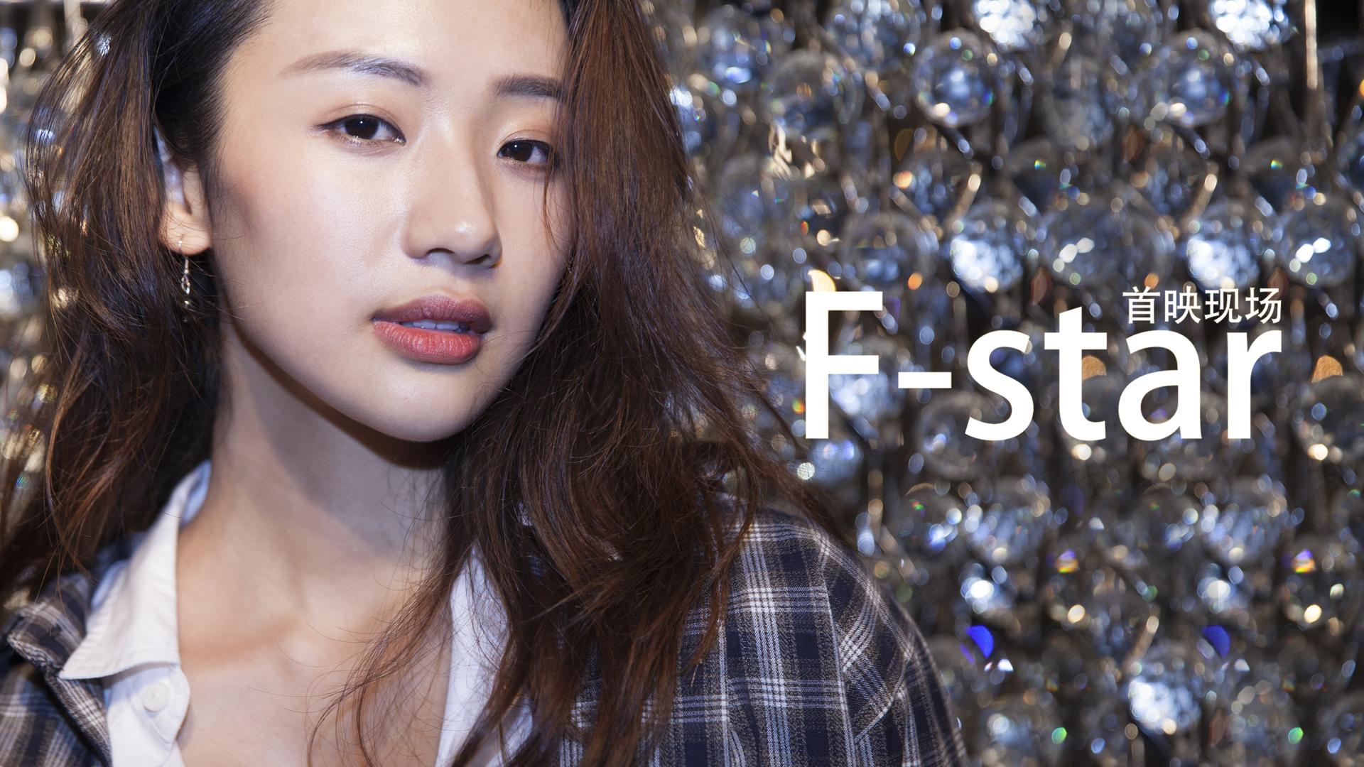 f-star首映现场 汤加文 专题拍摄,这个女孩有点酷,还很可爱!