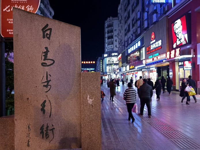 集休闲,购物,美食,娱乐,旅游观光为一体的综合性商业街区