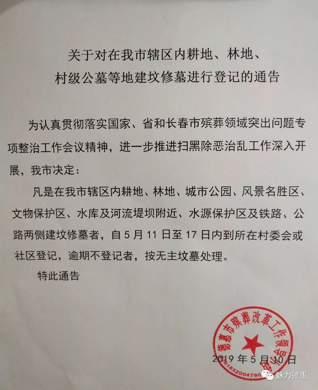 在我市辖区内耕地林地村级公墓等地建坟修墓进行登记的通告