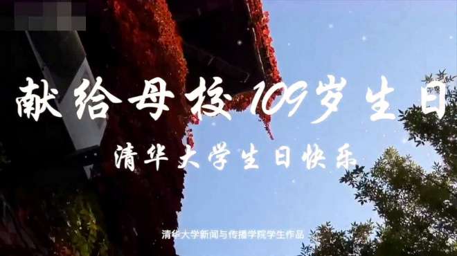 [图]清华大学109年首次“云校庆”，在家的学子们感慨：想回学校！