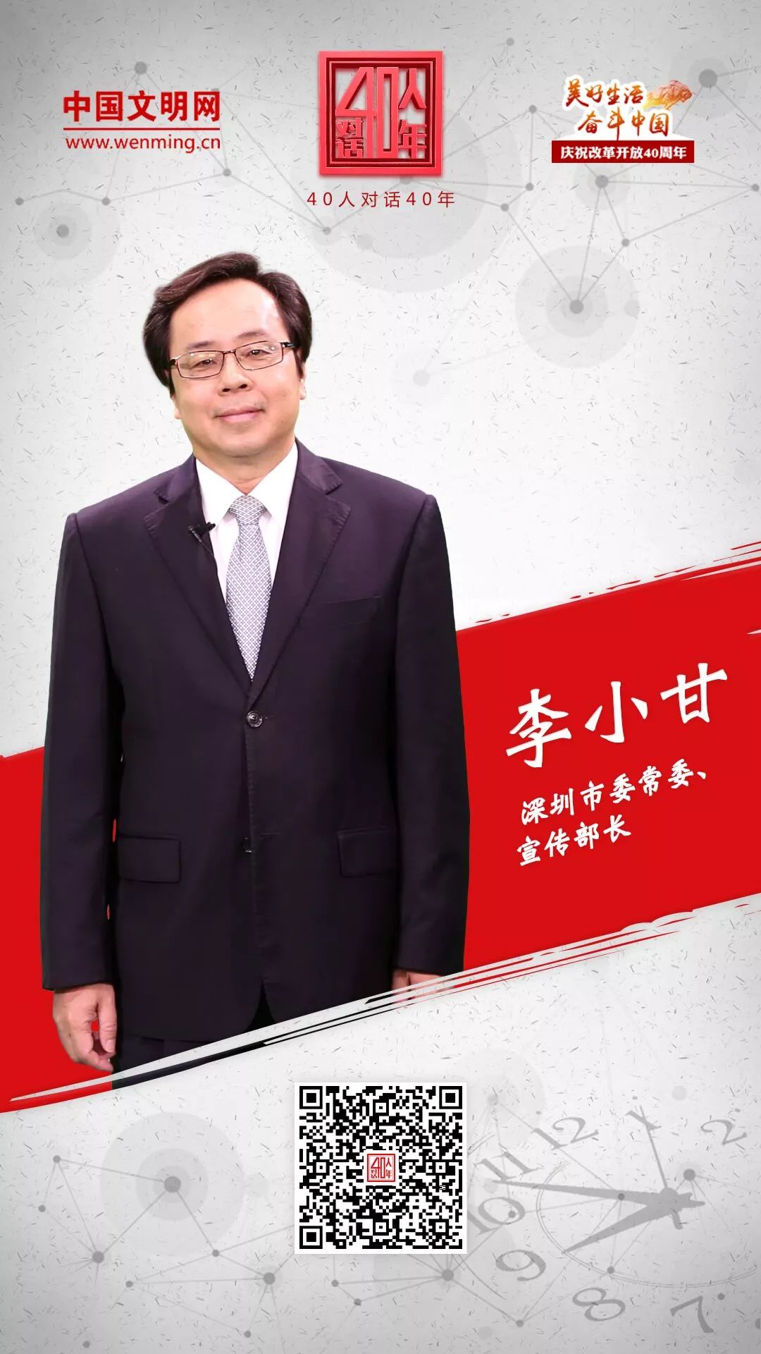 40人对话40年 | 深圳市委宣传部部长李小甘:深化创建活动 两个文明