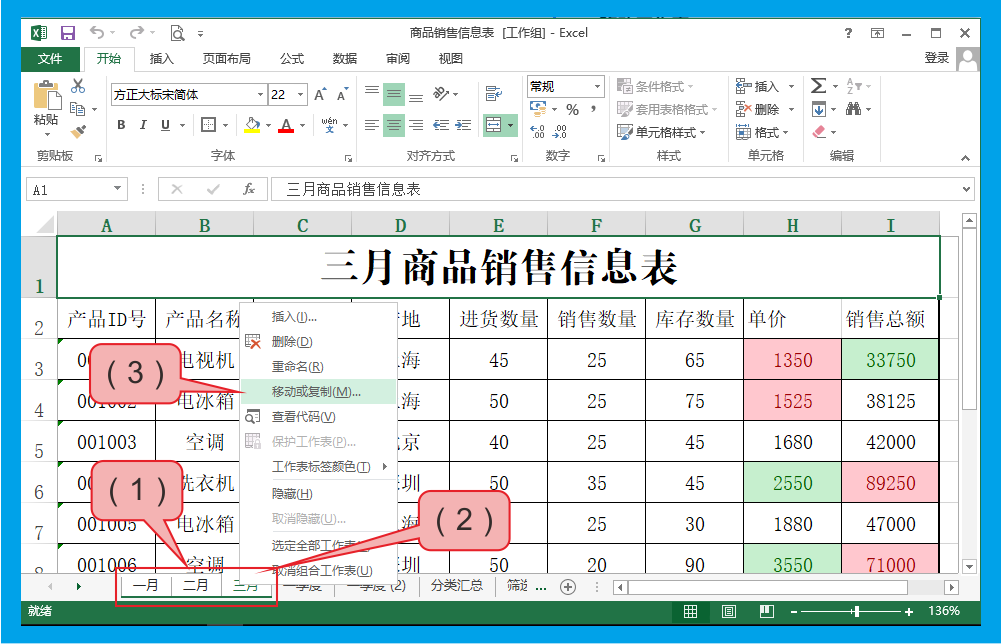 (1)選擇需要移動的單張或多張工作表標籤;(2)在選擇好的任意一張工作