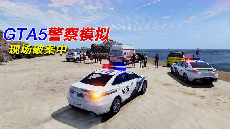 Gta5警察 海边发现一具尸体 现场破案中 好看视频