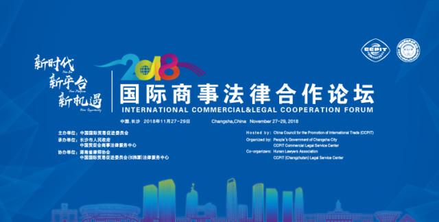 2018国际商事法律合作论坛11月27-29日在长沙举行