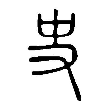 典故制造者——岂不闻飞霜六月因邹衍