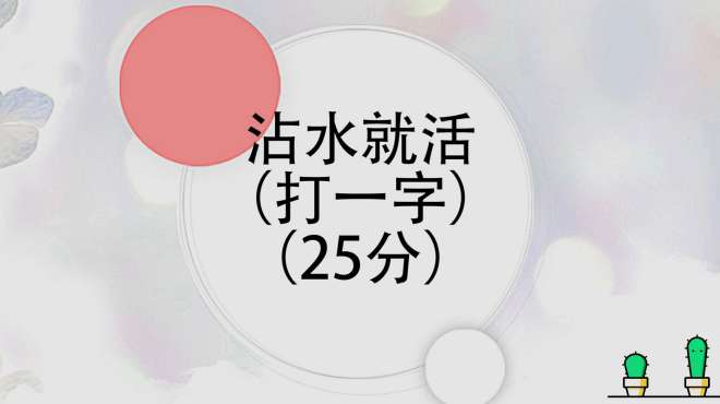 [图]字谜：沾水就活，猜一个字