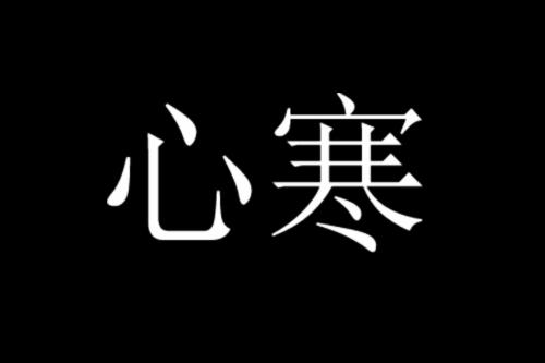 寒心图片 文字图片