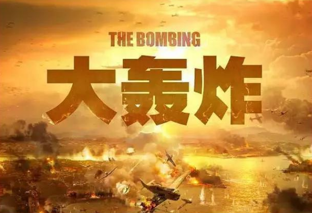 巨作电影《大轰炸》遭抵制,上映在即无一主演宣传,网友:要凉?