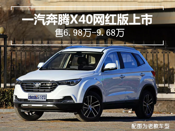 一汽奔腾x40网红版增配上市 售6.98万-9.68万