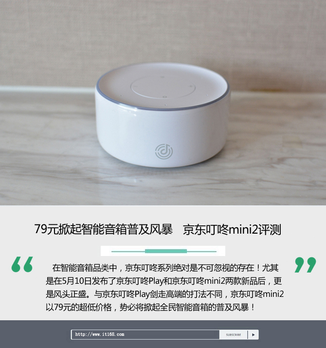 79元掀智能音箱普及风暴 京东叮咚mini2评测