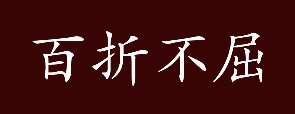 百折不屈的出处,释义,典故,近反义词及例句用法 - 成语知识