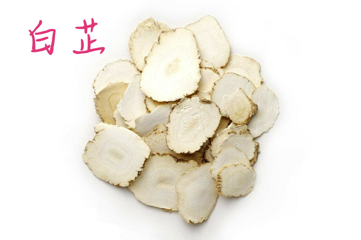 【白芷】苦香味,去异味.