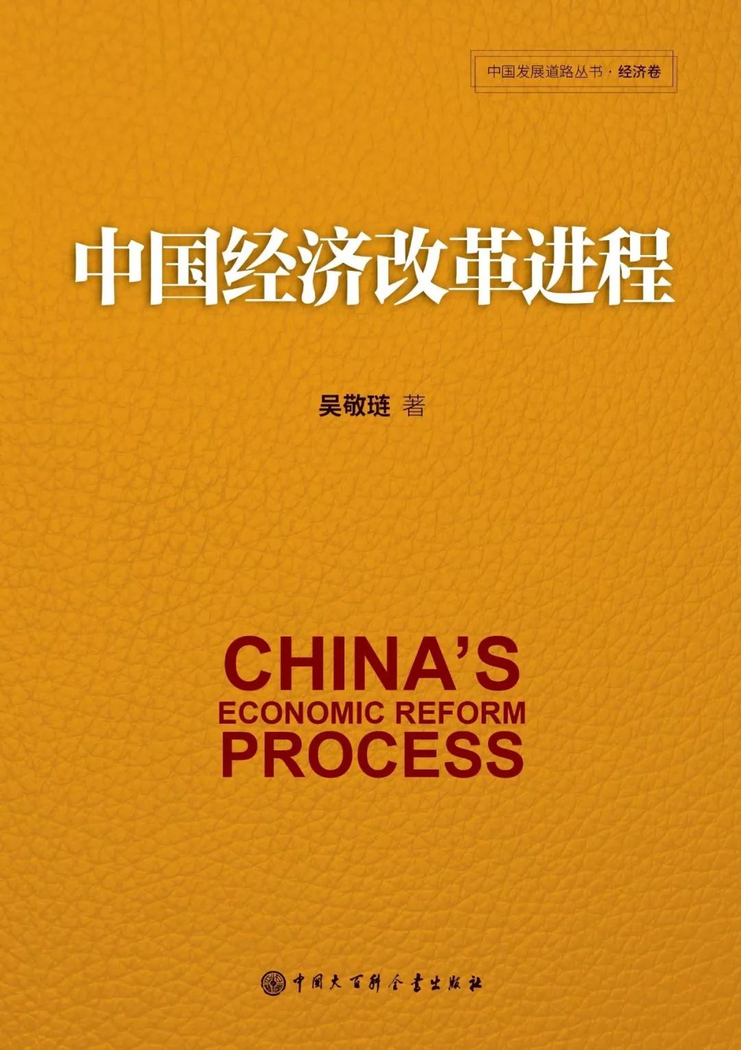 《中国经济改革进程》              版本:中国大百科全书出版社