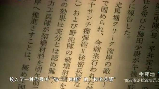 [图]档案：1937淞沪抗战实录，日军投入秘密武器，代号“特二十四榴”