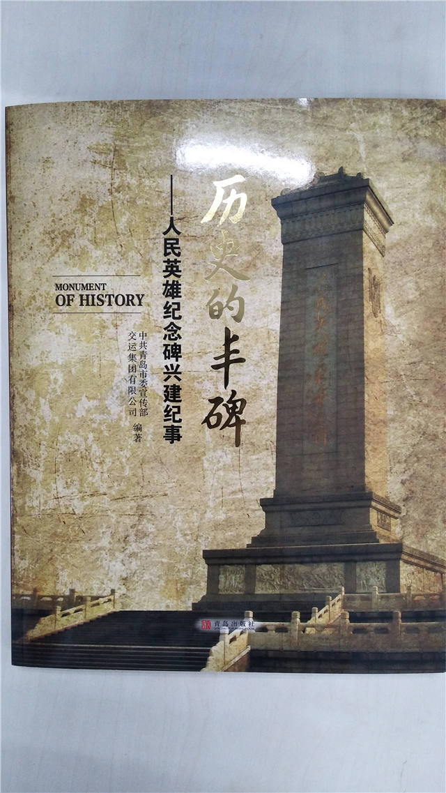 《历史的丰碑》画册首发,回顾青岛人民采运"碑心石"壮丽史诗