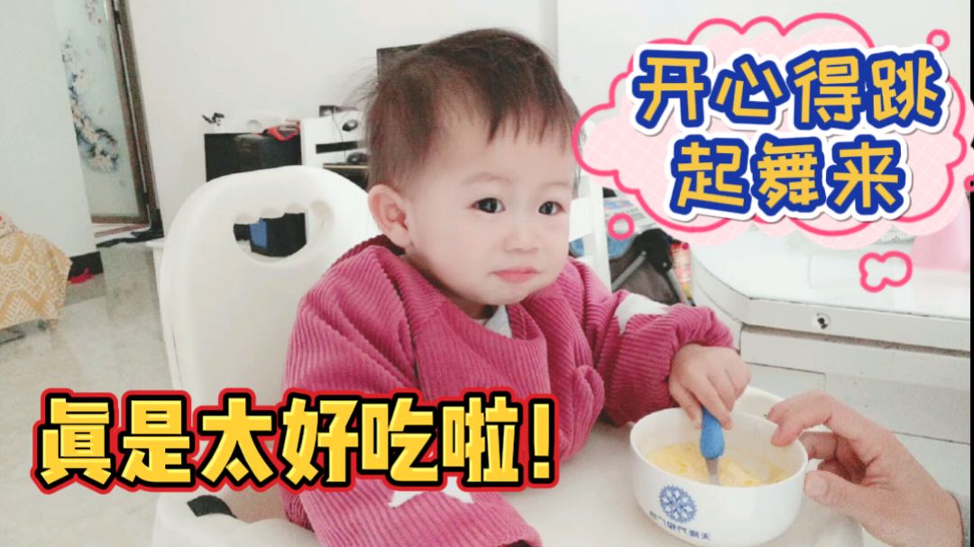 16个月宝宝吃妈妈做的:妈妈版芙蓉蛋,超级开心!