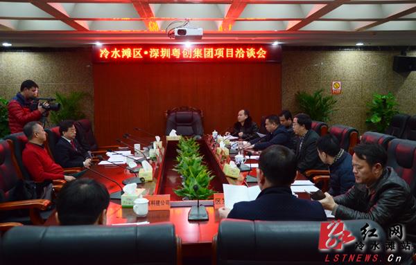 冷水滩区与深圳粤创集团项目洽谈会召开