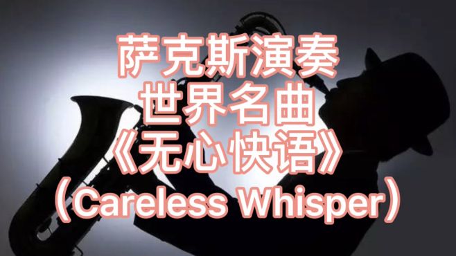 [图]萨克斯演奏经典歌曲《Careless Whisper》（无心快语）