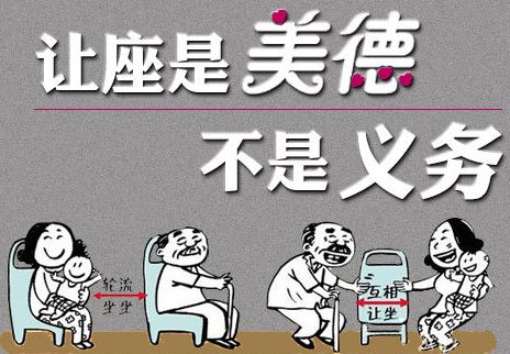 不让座便是道德败坏?让座不应该成为道德绑架