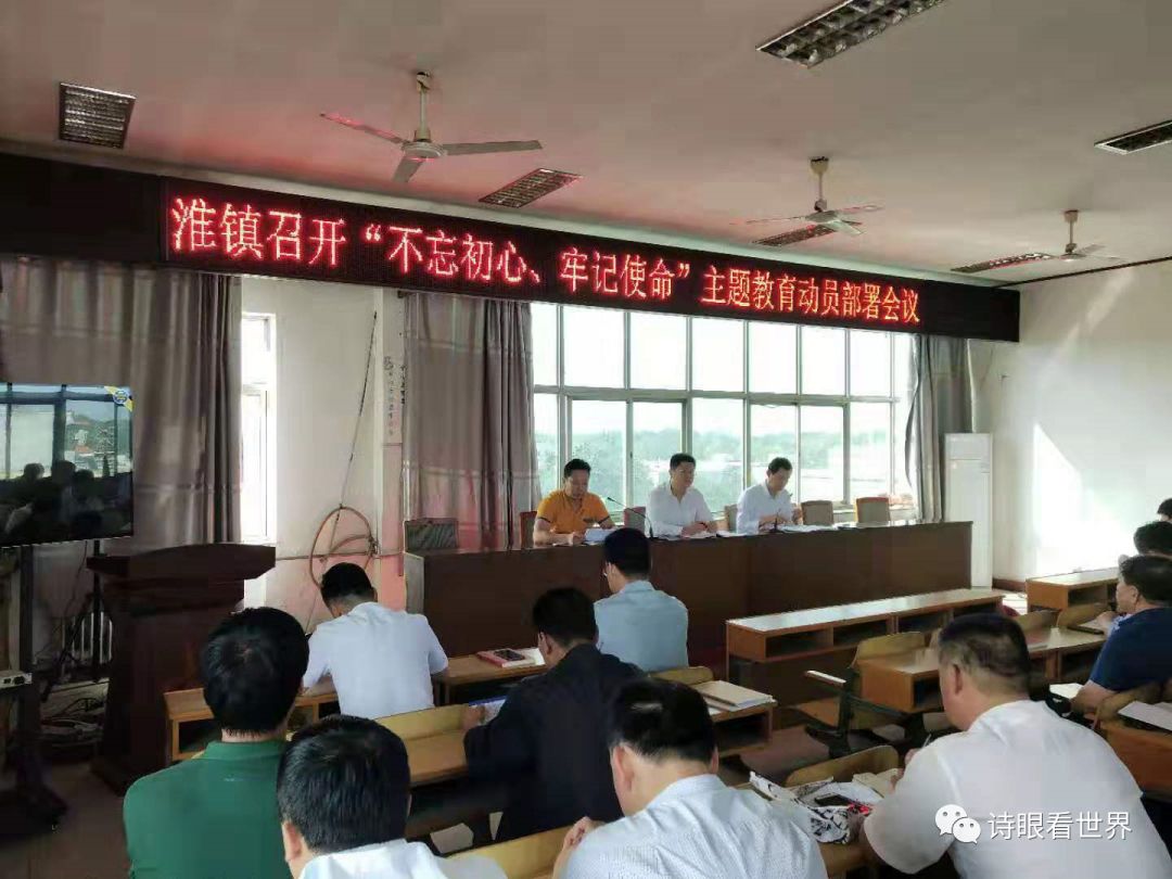 河北省献县淮镇召开"不忘初心,牢记使命"主题教育动员部署大会