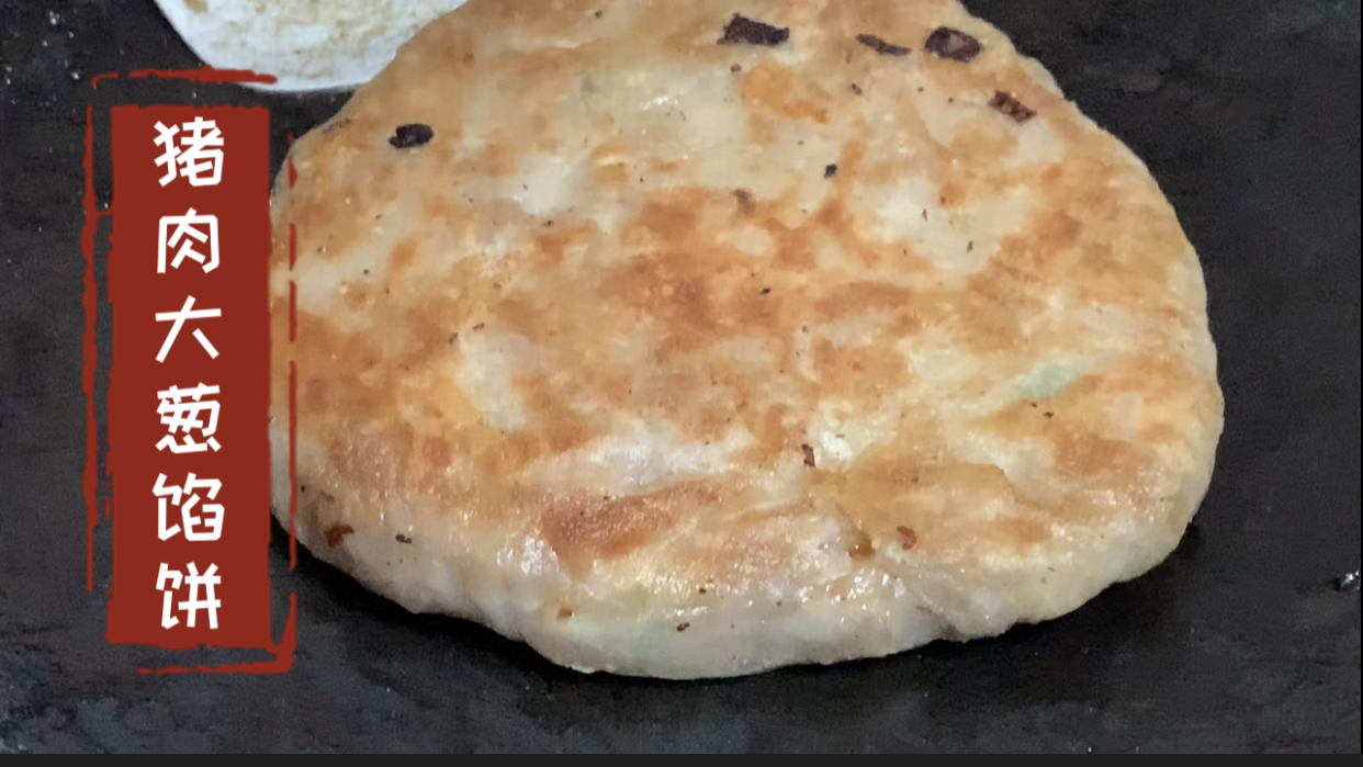 小伙用手抓饼制作家常猪肉大葱馅饼,皮薄陷香,一口气吃仨个