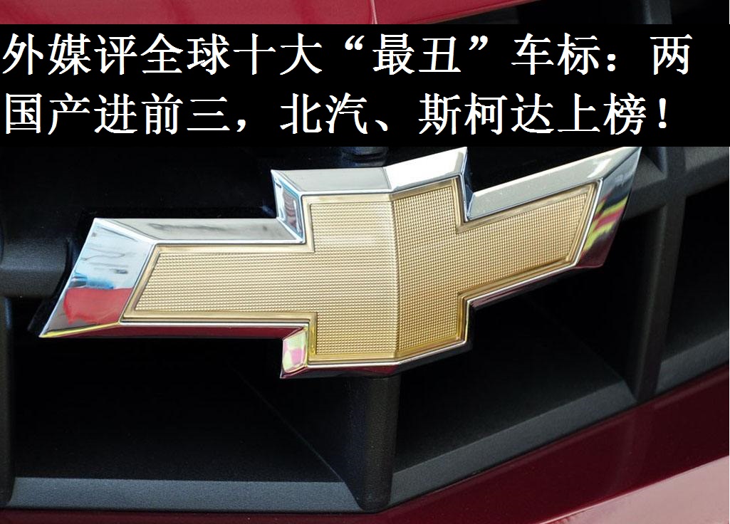 外媒评全球十大"最丑"车标:两国产进前三,北汽,斯柯达上榜!