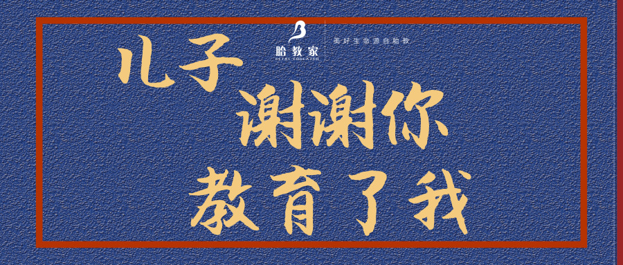 儿子,谢谢你也教育了我