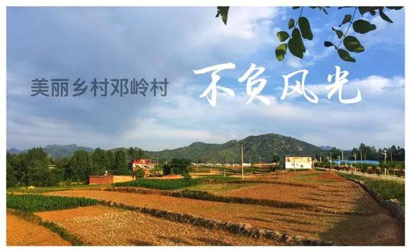 5a嵩县又添美丽乡村—邓岭欢迎您