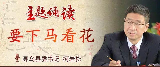 主题诵读 书记读|柯岩松:要下马看花「总第609期」