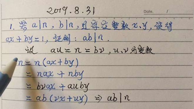 [图]如果a整除n，b也整除n，且a、b互质，如何证明ab整除n