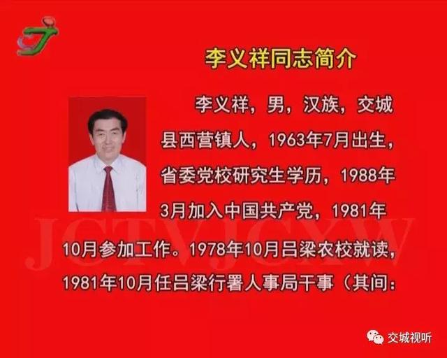 李义祥为交城县人民代表大会常务委员会主任