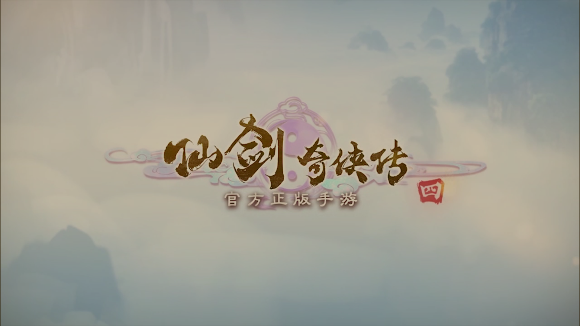 小小四来咯~仙剑奇侠传4手游上线!3d经典古风单机rpg变身mmo