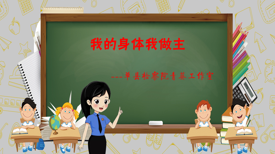 呵护未成年人健康成长!检察官教你"我的身体我做主"