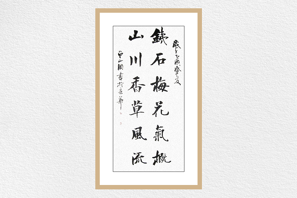 字与画:《铁石梅花气概,山川香草风流》,侠骨柔肠两相谐