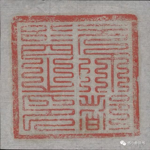 悠小鱼说书 第九十六篇 金代官印 元帅都监之印 印蛻