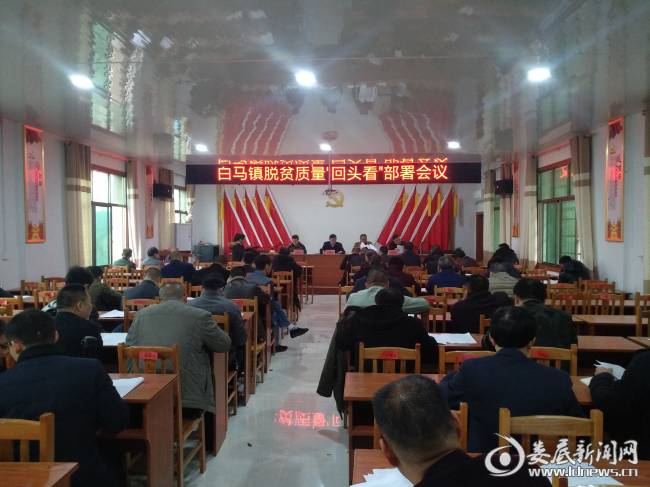 白马镇召开脱贫质量"回头看"工作部署会议