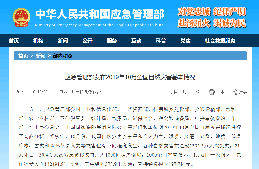 10月全国自然灾害致21人死 直接经济损失197.7亿元