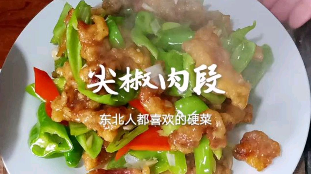 原来尖椒肉段的做法这么简单,学会这个挂糊技巧,自己在家做着吃
