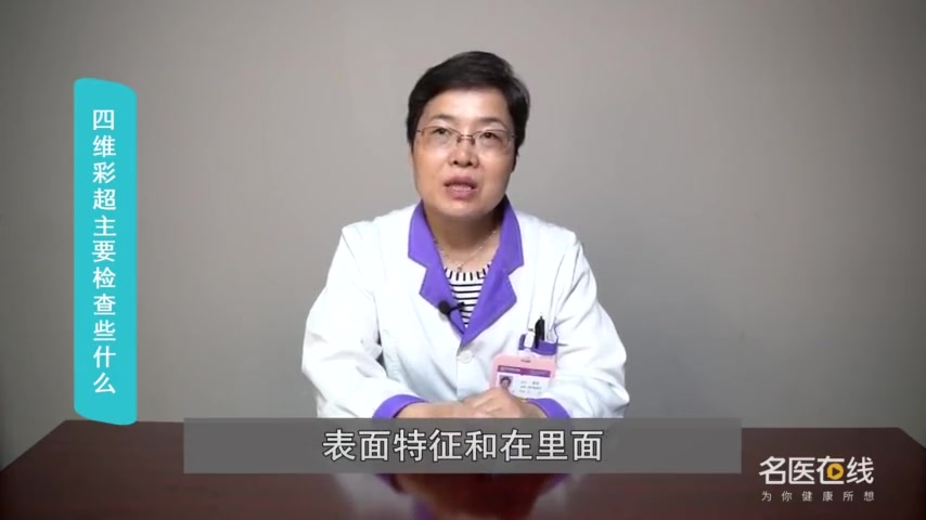 医生 四维彩超主要检查些什么