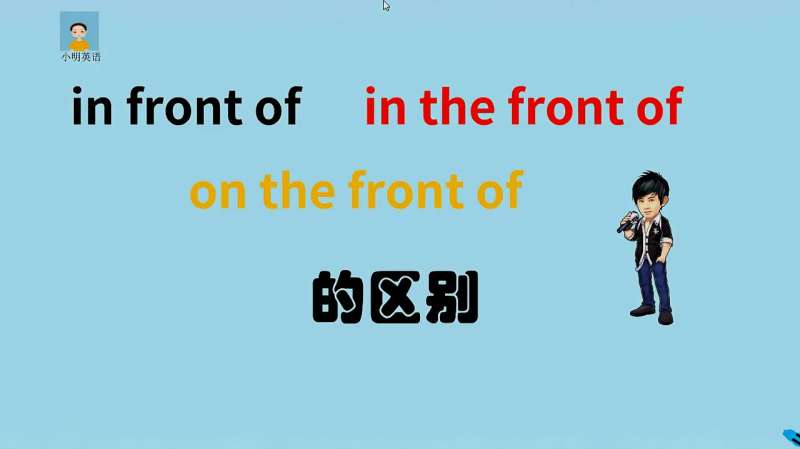 小明带你辨析infrontofinthefrontof与onthefrontof