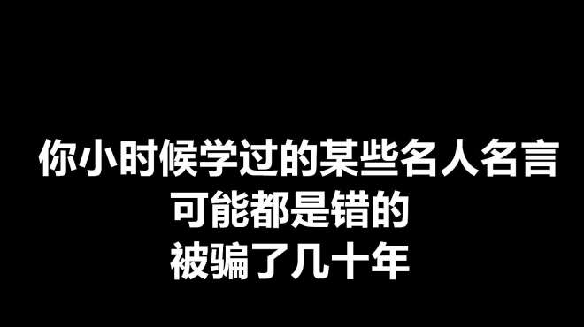 [图]你小时候学过的名人名言，很多的意思出入比较大