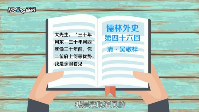 [图]「秒懂百科」一分钟了解三十年河东，三十年河西