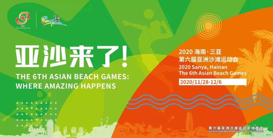 首个洲际级别体育盛事,第六届亚洲沙滩运动会2020年在三亚举办!