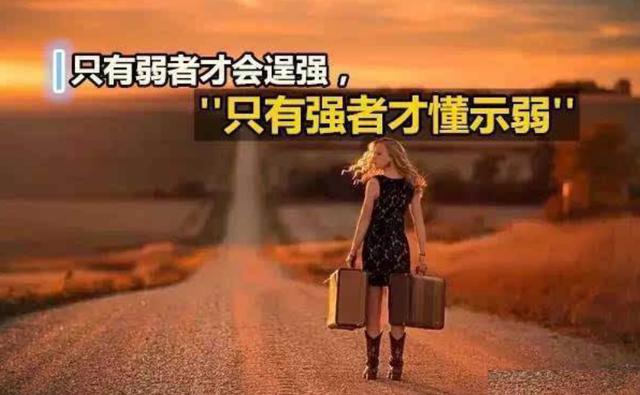 只有弱者才会逞强,惟有强者才懂得示弱