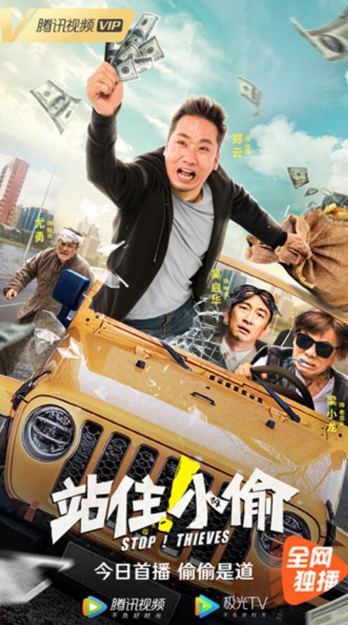 《站住!小偷》今日腾讯独家上线 爆笑都市喜剧院转网演绎人间冷暖