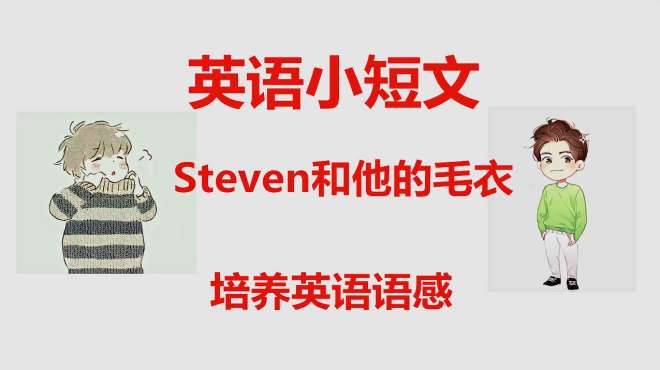 [图]英语小短文，Steven和他的毛衣，阅读增加我们的语感，轻松学英语